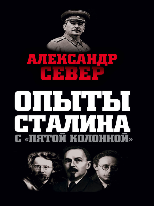 Title details for Опыты Сталина с «пятой колонной» by Александр Север - Available